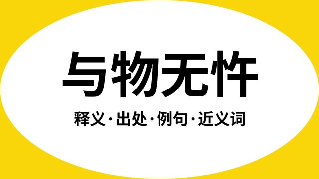 “与物无忤”是什么意思?