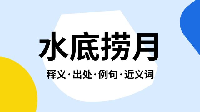 “水底捞月”是什么意思?