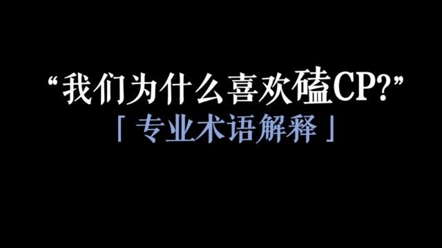 原来我们喜欢嗑cp是有原因的