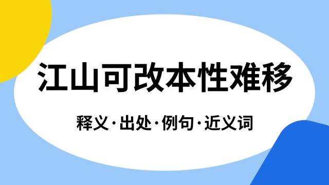 “江山可改本性难移”是什么意思?