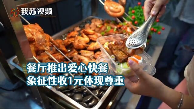 餐厅推出爱心快餐 象征性收1元体现尊重