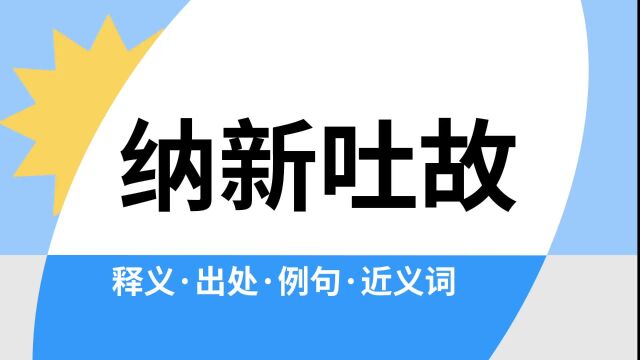 “纳新吐故”是什么意思?