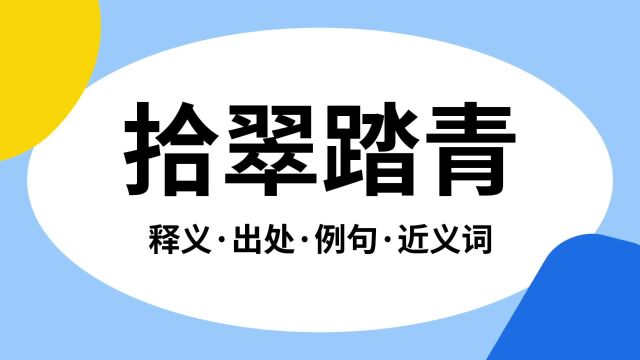 “拾翠踏青”是什么意思?