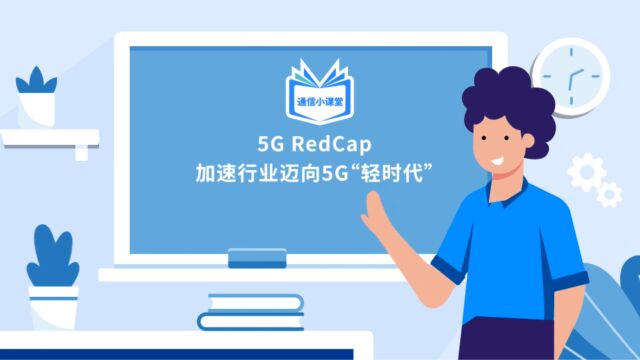 广和通5G RedCap模组加速行业迈向5G“轻时代”