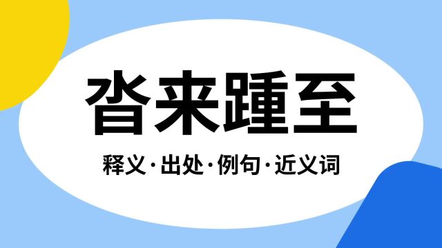 “沓来踵至”是什么意思?