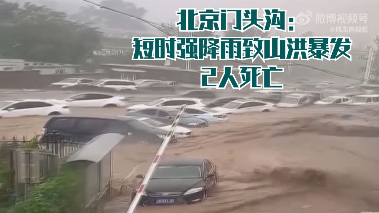 北京门头沟:短时强降雨致山洪暴发 2人死亡