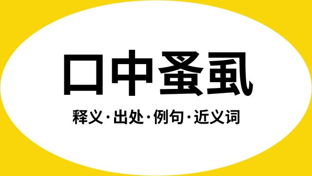 “口中蚤虱”是什么意思?