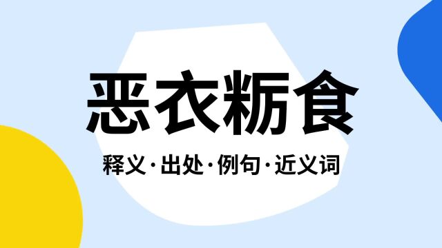 “恶衣粝食”是什么意思?