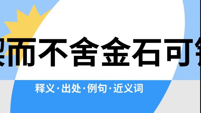 “锲而不舍金石可镂”是什么意思?