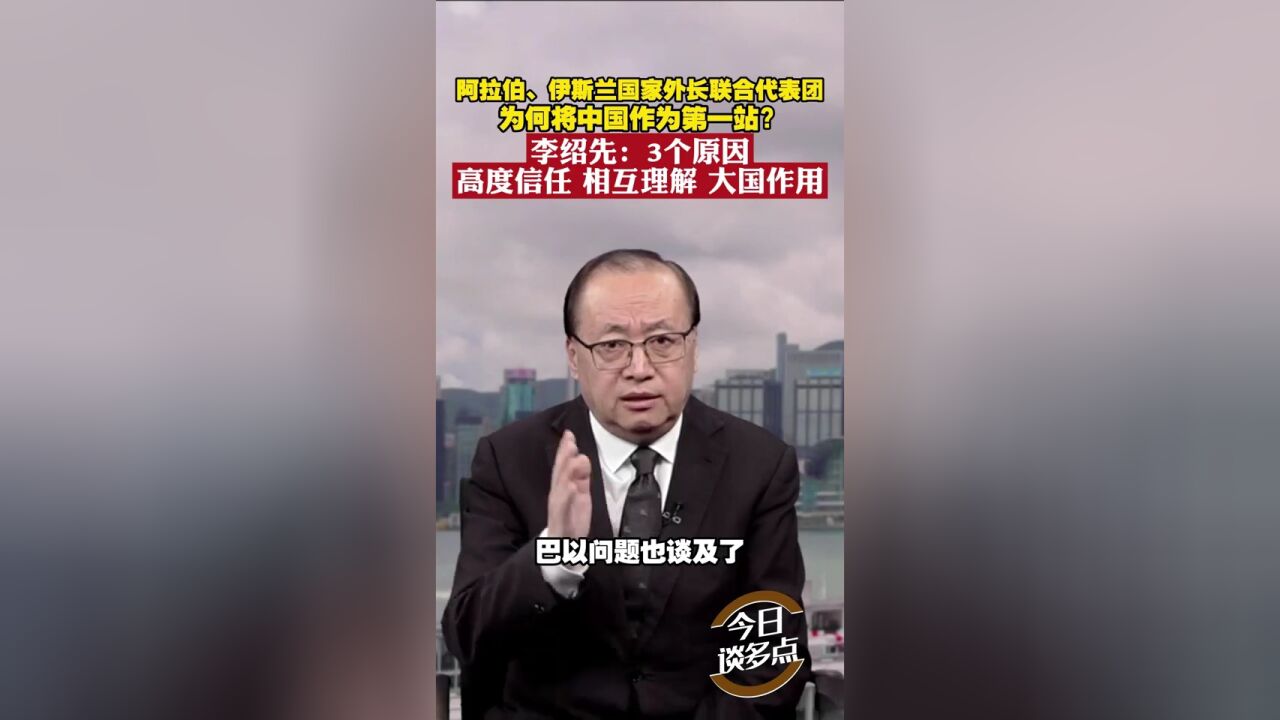 阿拉伯、伊斯兰国家外长联合代表团,为何将中国作为第一站?李绍先:3个原因