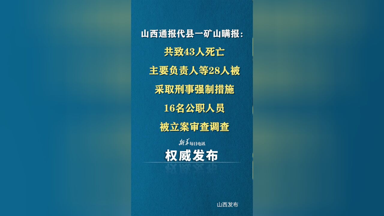 山西通报代县一矿山瞒报:共致43人死亡,主要负责人等28人被采取刑事强制措施,16名公职人员被立案审查调查.