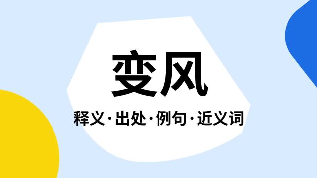 “变风”是什么意思?