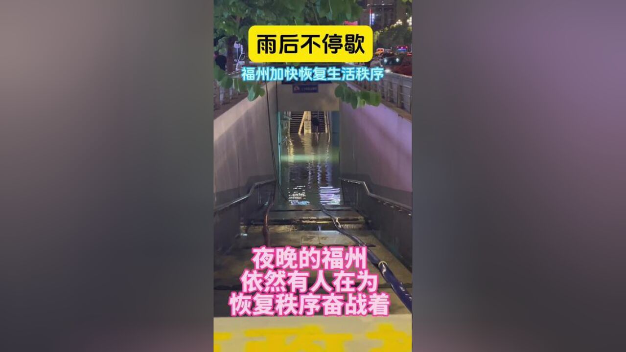 福建省福州市,福州加快恢复生活秩序