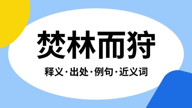 “焚林而狩”是什么意思?