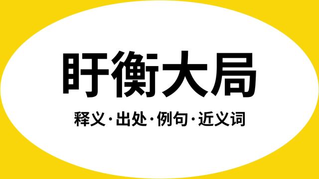 “盱衡大局”是什么意思?