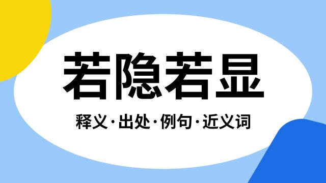 “若隐若显”是什么意思?