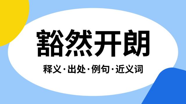 “豁然开朗”是什么意思?