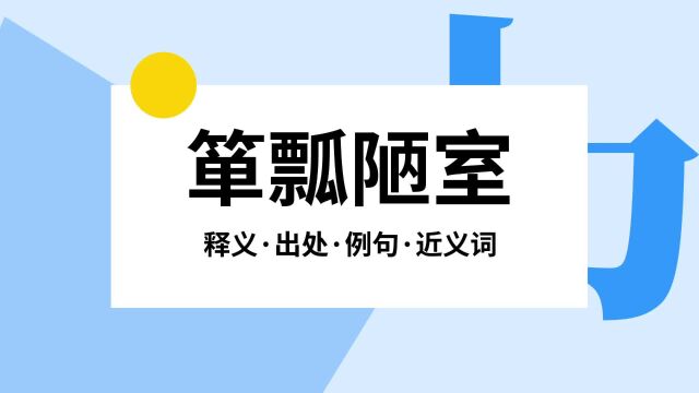 “箪瓢陋室”是什么意思?