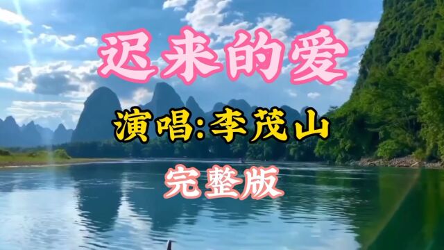 李茂山的《迟来的爱》完整版,是否还能唤起你心中的那份悸动?