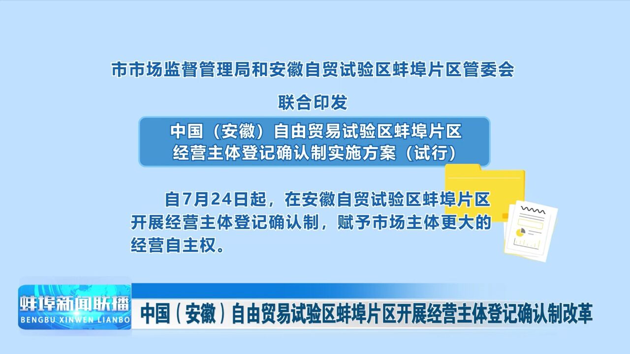 中国(安徽)自由贸易试验区蚌埠片区开展经营主体登记确认制改革