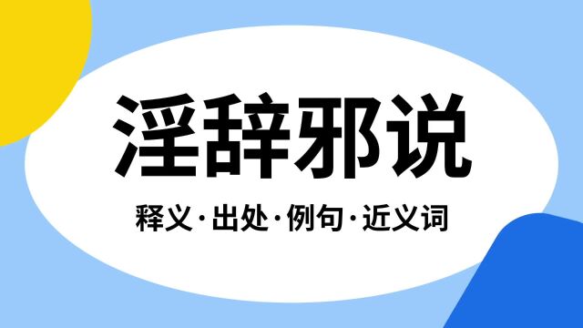 “淫辞邪说”是什么意思?