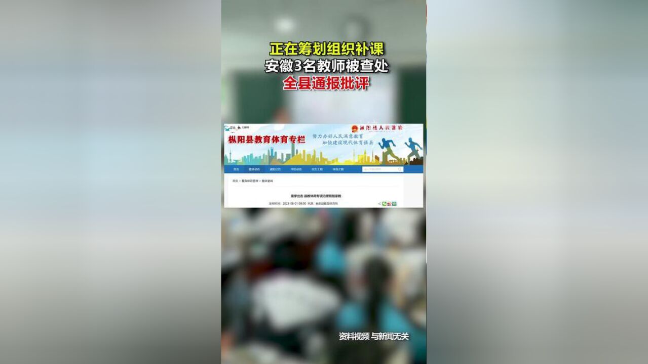 正在筹划组织补课,安徽3名教师被查处,全县通报批评