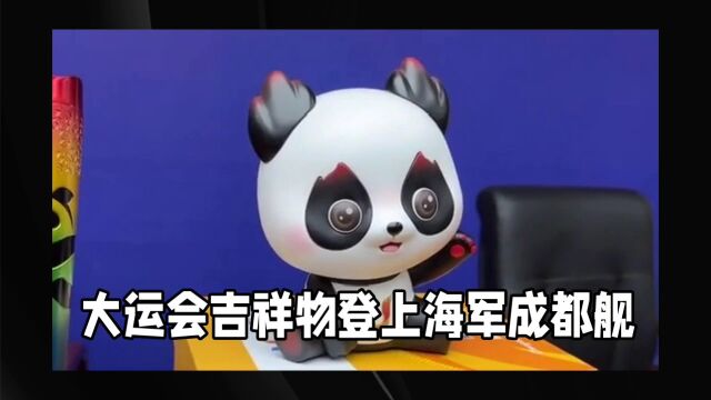 大运会吉祥物登上海军成都舰