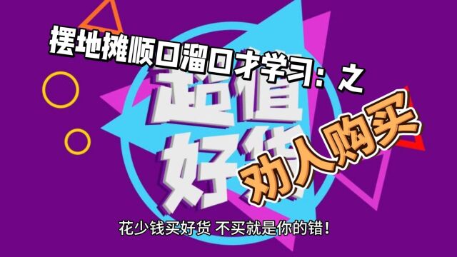 摆地摊顺口溜口才学习—劝人购买(未完待续)