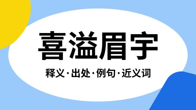 “喜溢眉宇”是什么意思?