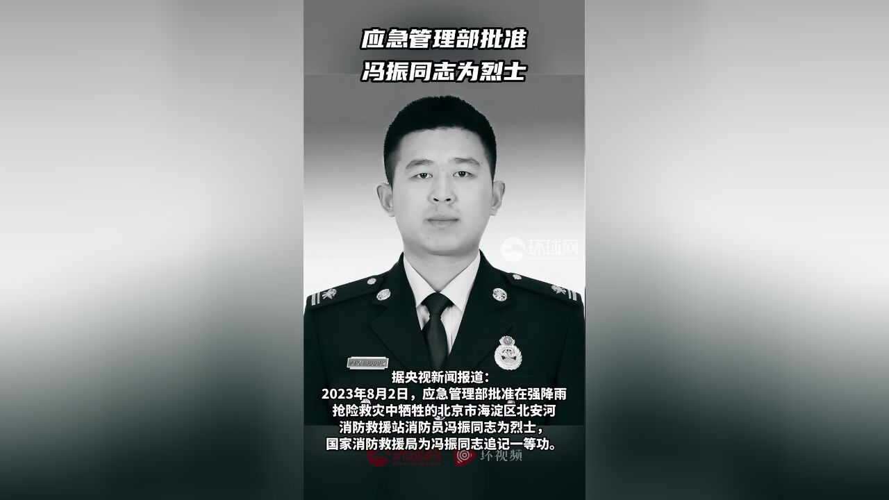 应急管理部批准冯振同志为烈士.