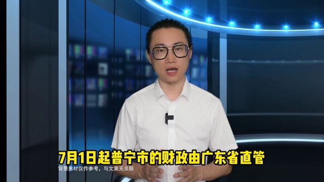 普宁市2012:财政由广东省直管