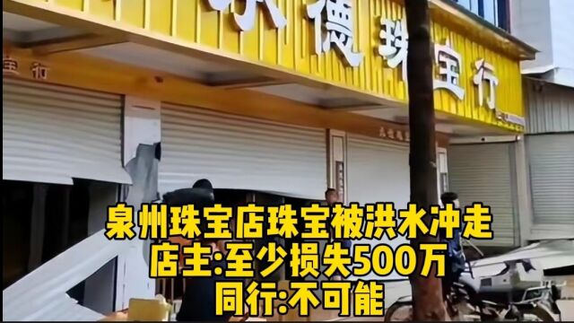 泉州珠宝店珠宝被洪水冲走,店主:至少损失500万!同行:不可能