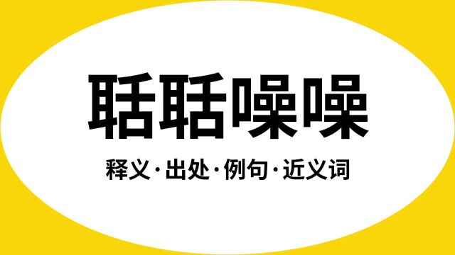 “聒聒噪噪”是什么意思?