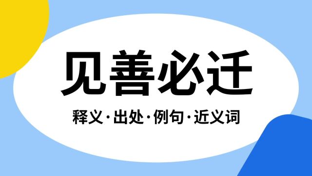 “见善必迁”是什么意思?