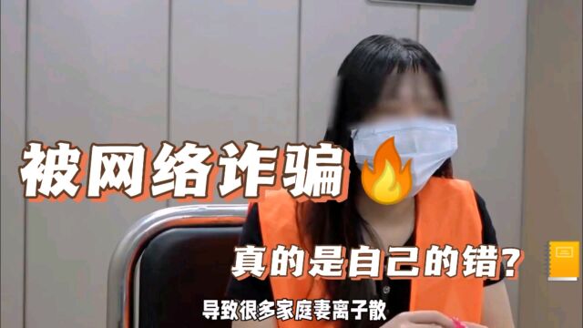 被网络诈骗,真的是自己的错吗?