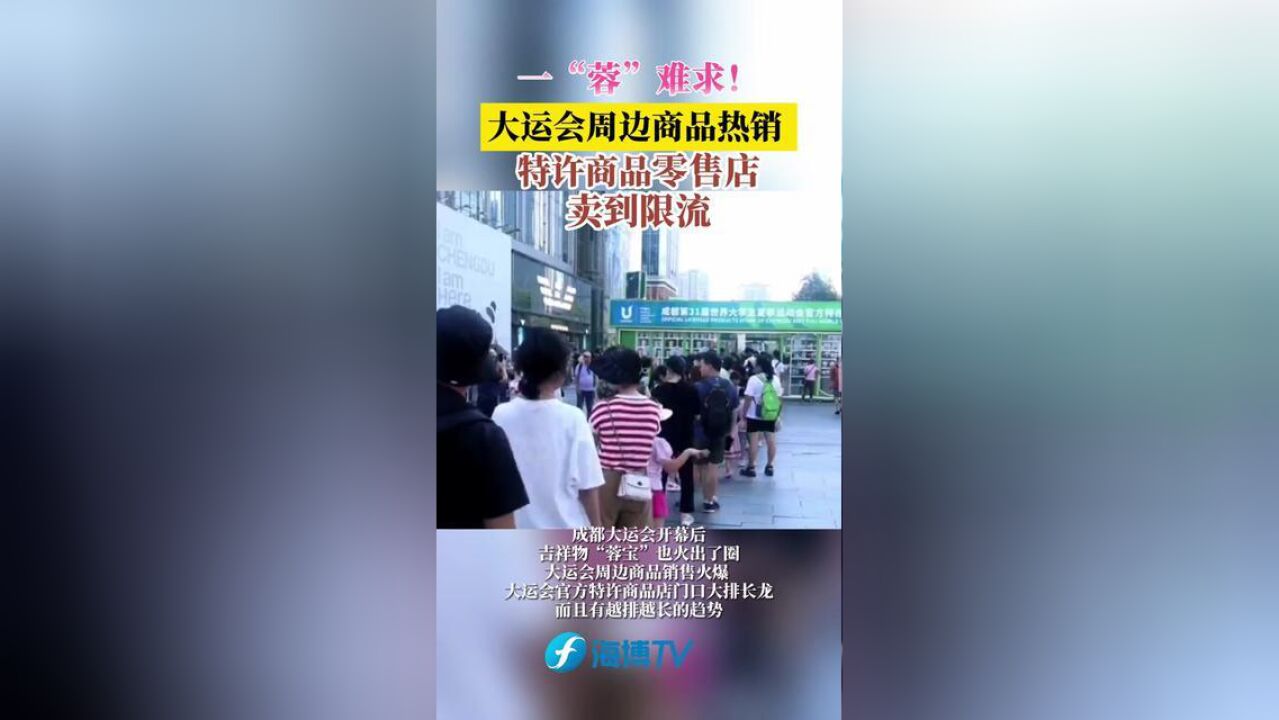 一“蓉”难求!大运会周边商品热销,特许商品零售店卖到限流