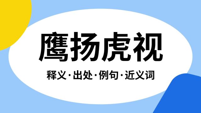 “鹰扬虎视”是什么意思?