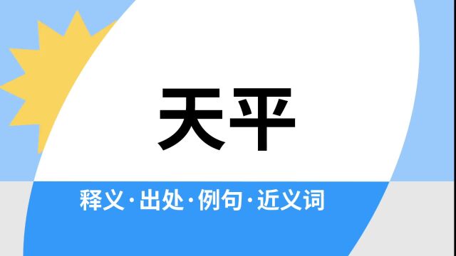 “天平”是什么意思?