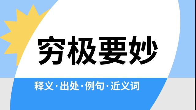 “穷极要妙”是什么意思?