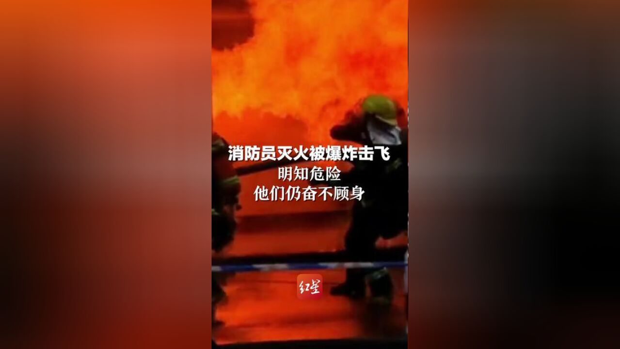 消防员灭火被爆炸击飞,明知危险,他们仍奋不顾身