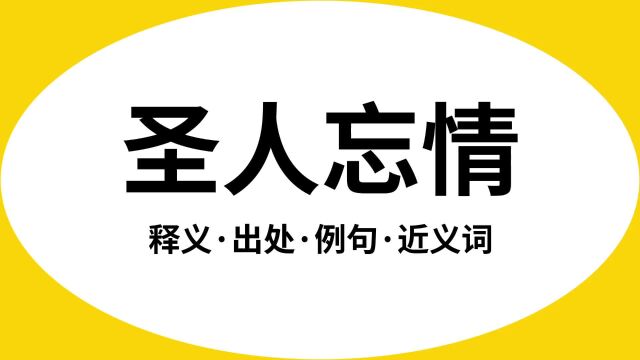 “圣人忘情”是什么意思?