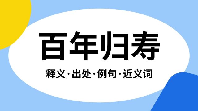 “百年归寿”是什么意思?