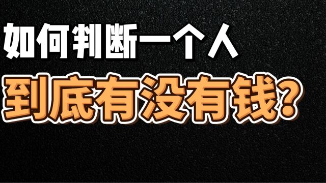 如何判断一个人到底有没有钱?