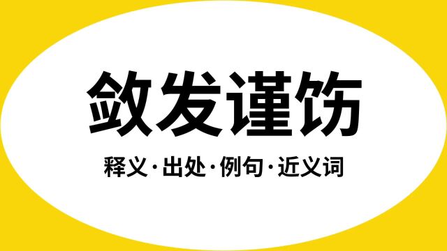 “敛发谨饬”是什么意思?