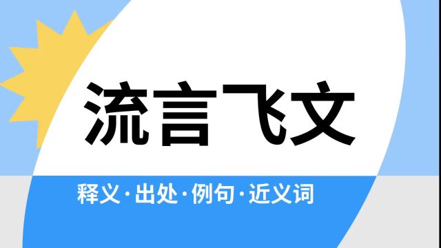 “流言飞文”是什么意思?