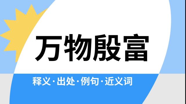 “万物殷富”是什么意思?