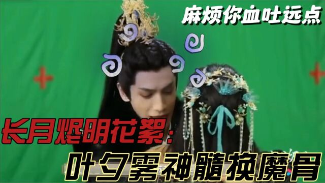 盘点长夜烬明搞笑花絮:没想到就是这样神髓换的魔骨的呀