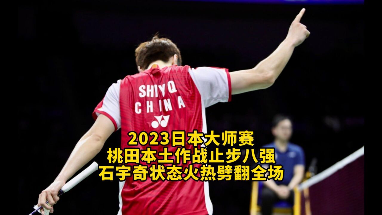 2023日本大师赛,石宇奇以灵动的步伐与技术秀翻全场!