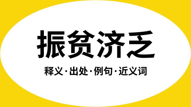 “振贫济乏”是什么意思?