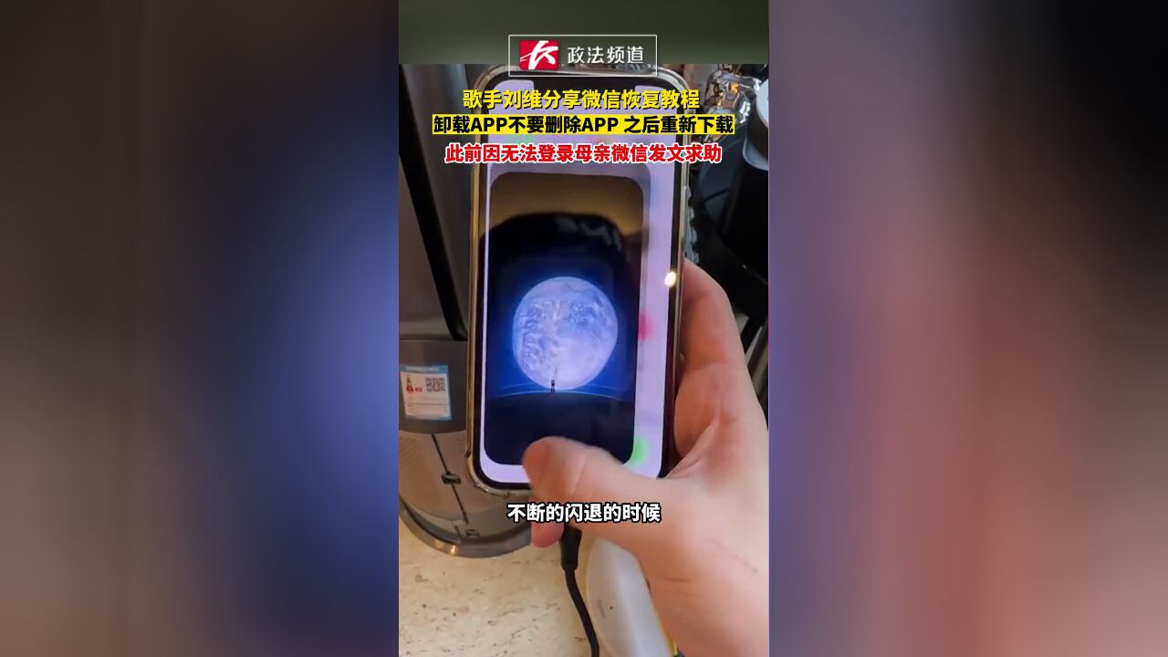 歌手刘维分享微信恢复教程,:卸载APP不要删除APP,之后重新下载.此前因无法登录母亲微信发文求助.